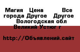 Магия › Цена ­ 500 - Все города Другое » Другое   . Вологодская обл.,Великий Устюг г.